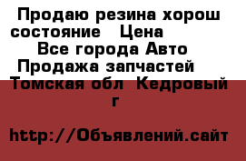 Продаю резина хорош состояние › Цена ­ 3 000 - Все города Авто » Продажа запчастей   . Томская обл.,Кедровый г.